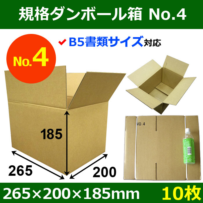 規格ダンボール箱No.4「10枚」265×200×185mm B5サイズ対応 段ボール箱と梱包資材のIn The Box（インザボックス）