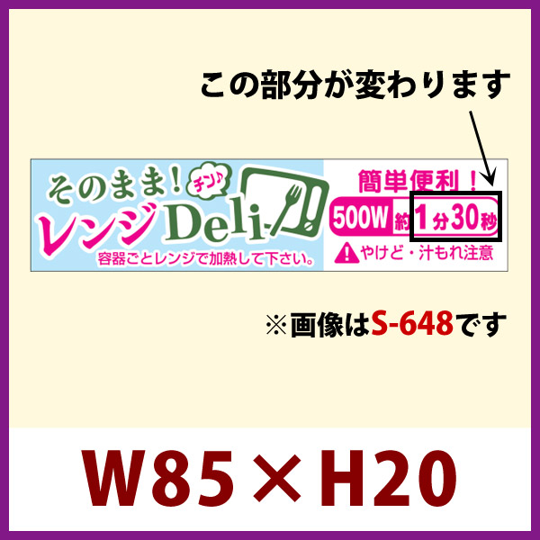 送料無料・販促シール「そのまま!  レンジDeli 500W 約5分00秒」 W85×H20 「1冊300枚」