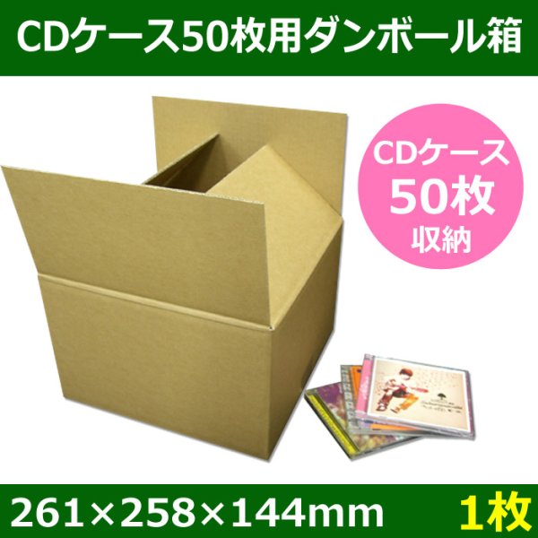 画像1: CDケース50枚用ダンボール箱 261×258×高さ144mm 「1枚」