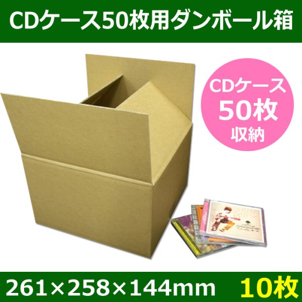 画像1: CDケース50枚用ダンボール箱 261×258×高さ144mm 「10枚」