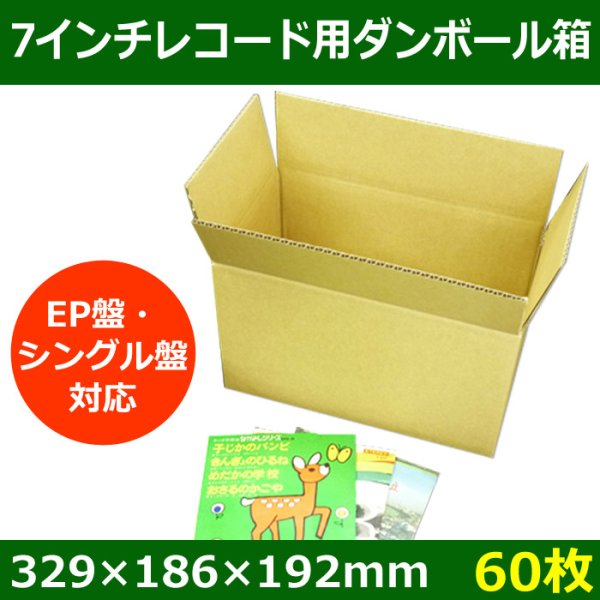 画像1: 送料無料・7インチレコード用ダンボール箱（EP盤・シングル盤対応） 329×186×192mm 「60枚」