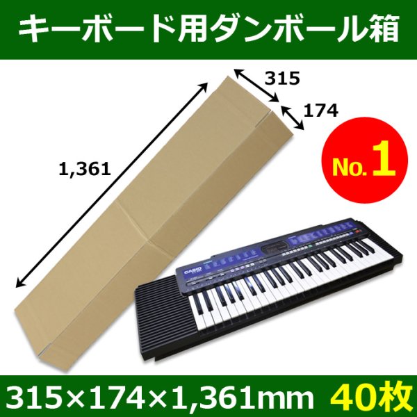 画像1: 送料無料・キーボード・シンセサイザー用ダンボール箱（１）315×174×1,361mm「40枚」