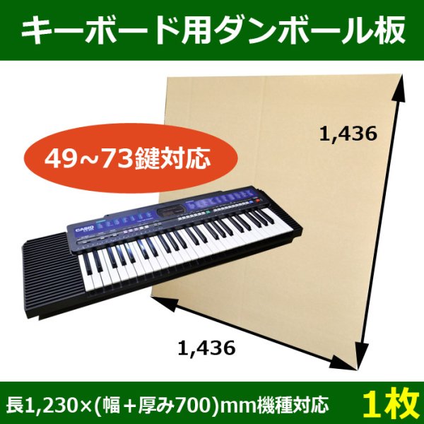 画像1: キーボード梱包用ダンボール板（49鍵から73鍵）長さ1,230×(幅＋厚み700)mm 機種対応「1枚」