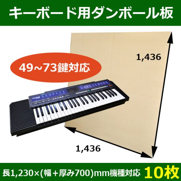 画像1: 送料無料・キーボード梱包用ダンボール板（49鍵から73鍵）長さ1,230×(幅＋厚み700)mm機種対応「10枚」