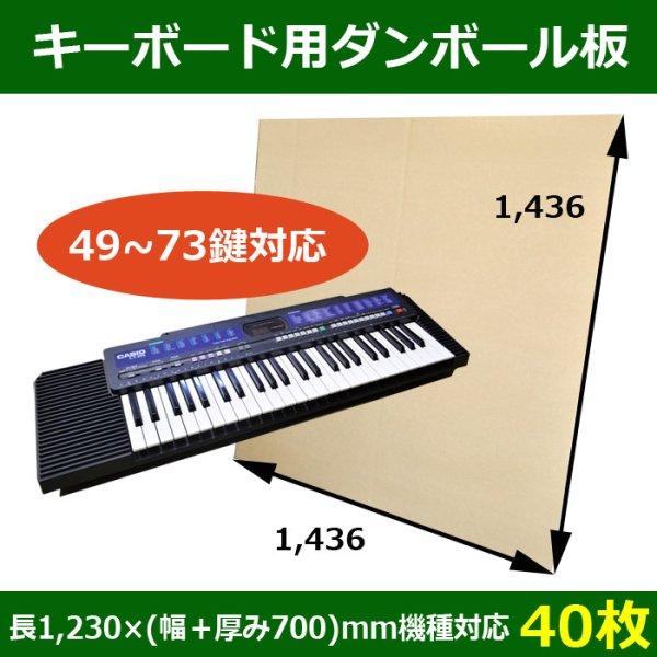 画像1: 送料無料・キーボード梱包用ダンボール板（49鍵から73鍵）長さ1,230×(幅＋厚み700)mm機種対応「40枚」