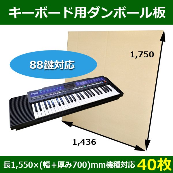 画像1: 送料無料・キーボード梱包用ダンボール板（88鍵）長さ1,550×(幅＋厚み700)mm機種対応「40枚」