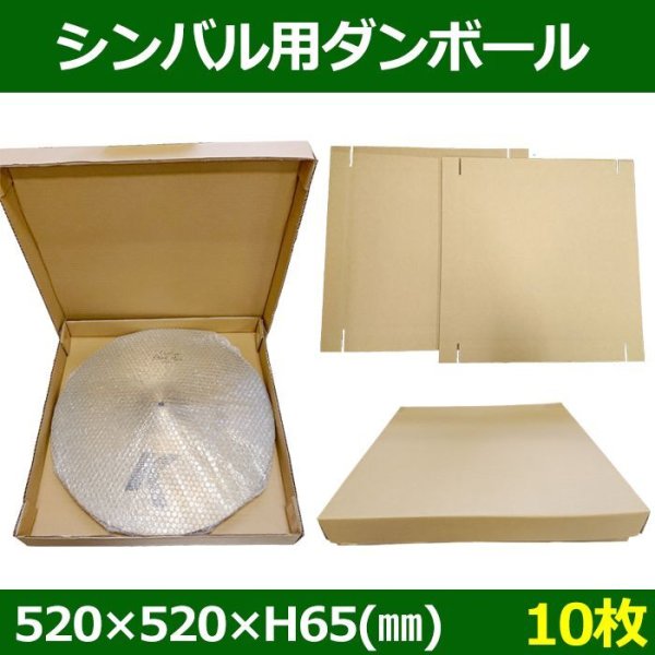 画像1: 送料無料・シンバル用ダンボール  520×520×H65mm 「10セット」