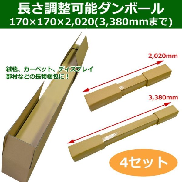 画像1: 送料無料・長尺物可変保管ダンボール箱 170×170×2,020mm(最大3,380mmまで)「4セット」