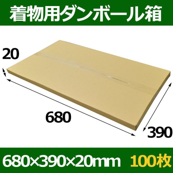 画像1: 送料無料・着物用ダンボール箱 680×390×20mm「100枚」