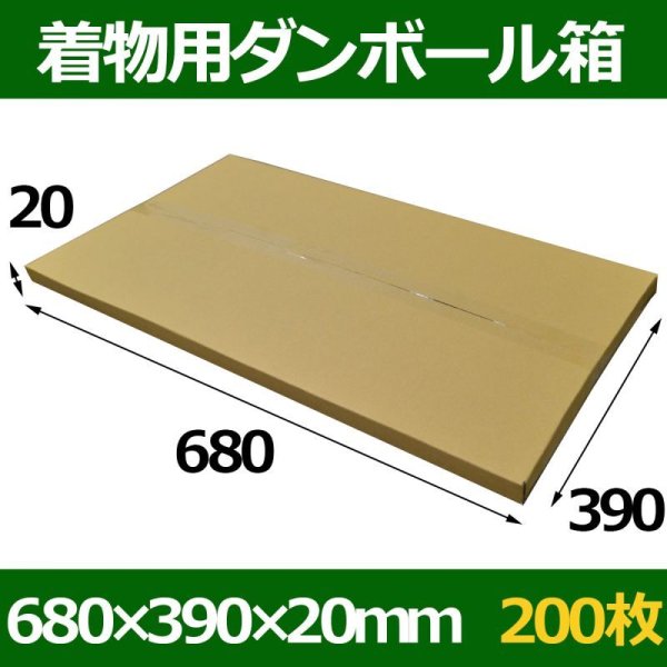 着物用ダンボール箱 680×390×20mm「200枚」