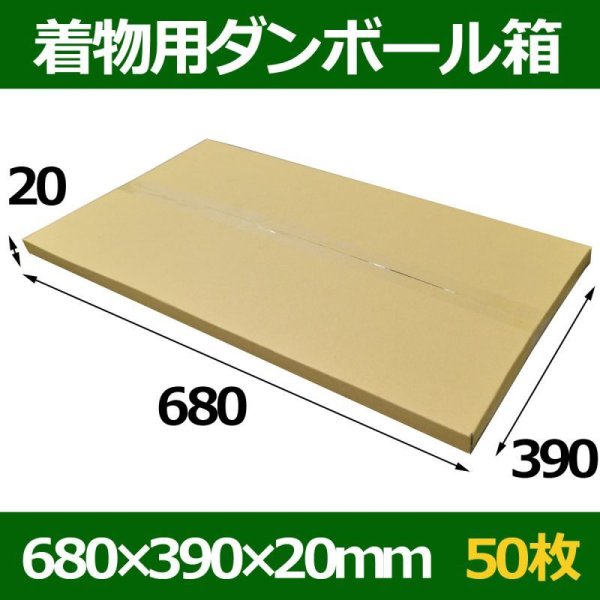 画像1: 送料無料・着物用ダンボール箱 680×390×20mm「50枚」