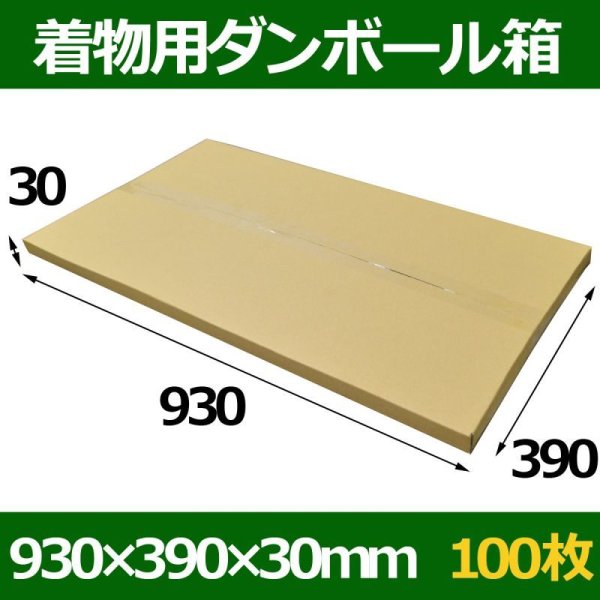 画像1: 送料無料・着物用ダンボール箱 930×390×30mm「100枚」