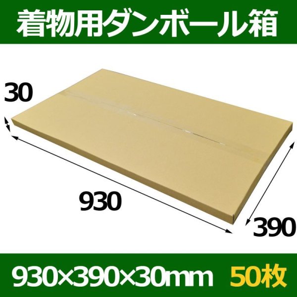 画像1: 送料無料・着物用ダンボール箱 930×390×30mm「50枚」