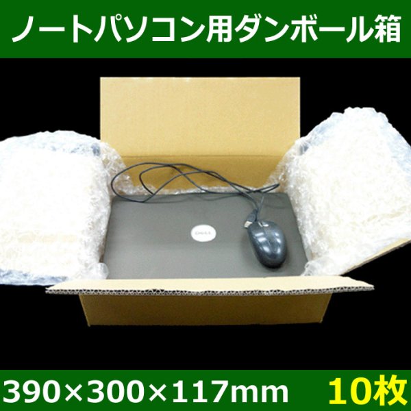 画像1: 送料無料・ノートパソコン用ダンボール箱 390×300×117mm 「10枚」