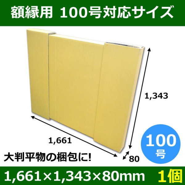 画像1: パネル額縁用ダンボール箱 100号対応サイズ1,661×1,343×80mm「1個」  【大型】 