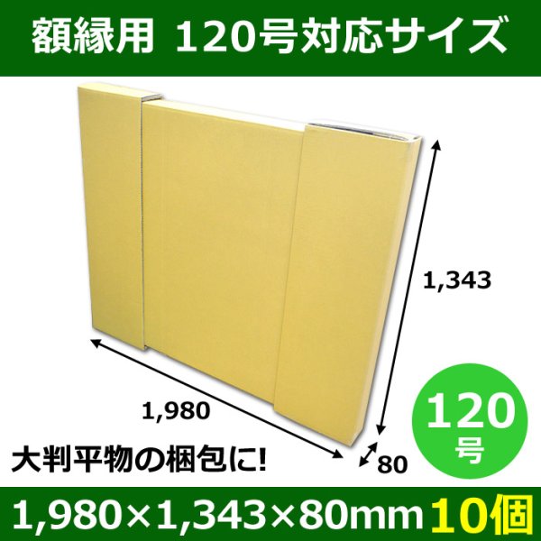 パネル額縁用ダンボール箱 120号対応サイズ1,980×1,343×80mm「10個」※要5梱包分送料　※個人様宛て注文不可 <span class="c_blue">【大型】</span>