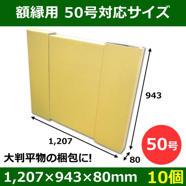 パネル額縁用ダンボール箱 50号対応サイズ1,207×943×80mm「10個」※要3梱包分送料　※個人様宛て注文不可 <span class="c_blue">【大型】</span>