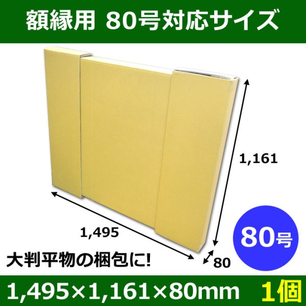 画像1: パネル額縁用ダンボール箱 80号対応サイズ1,495×1,161×80mm「1個」  【大型】 