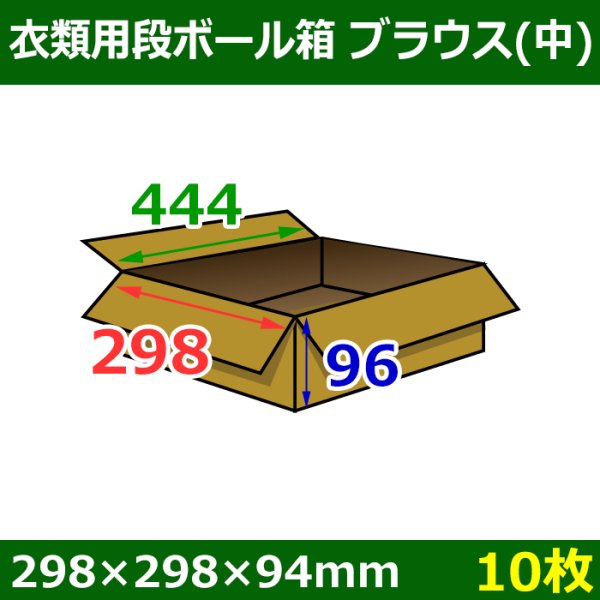 衣類用ダンボール箱 298×298×高さ94mm「10枚」ブラウス(中)