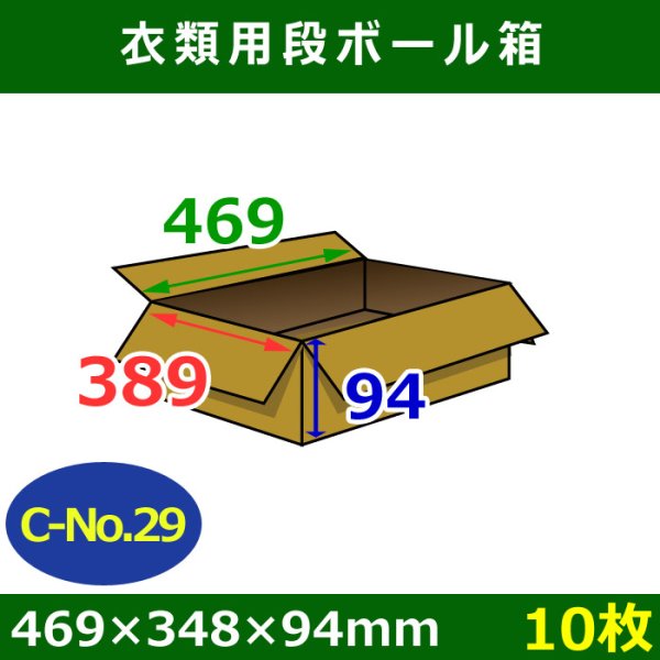 衣類用ダンボール箱 469×348×高さ94mm「10枚」C-No.29