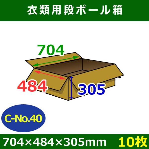 衣類用ダンボール箱 704×484×高さ305mm「10枚」C-No.40