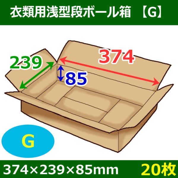 衣類用浅型ダンボール箱 374×239×高さ85mm「20枚」G