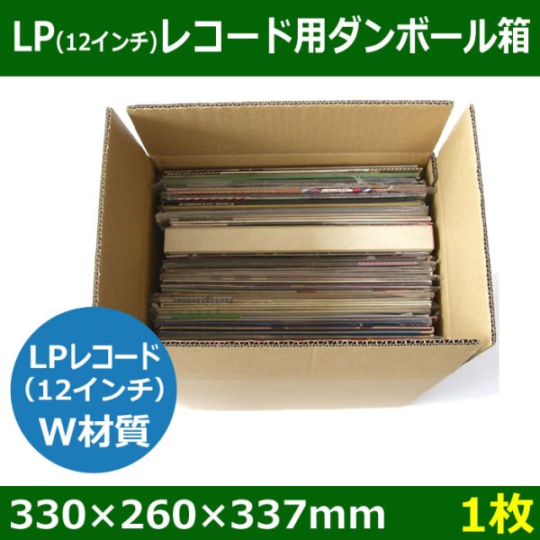 画像1: LPレコード収納/発送用ダンボール箱 330×260×337mm・Ｗ材質 「1枚」