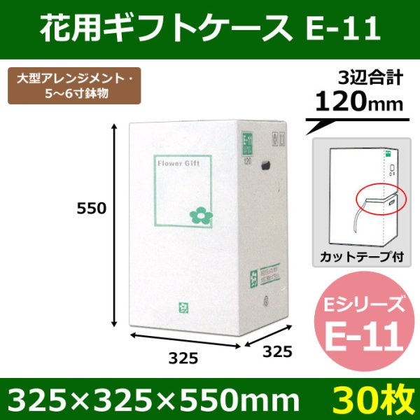 画像1: 送料無料・花用ギフトケースE-11 エコノミータイプ 325×325×550mm／650 「30枚」