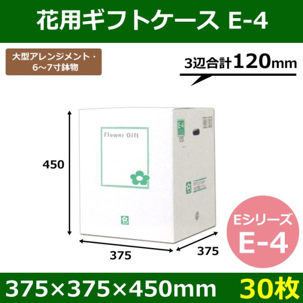 画像1: 送料無料・花用ギフトケースE-4 エコノミータイプ 375×375×450mm／570 「30枚」