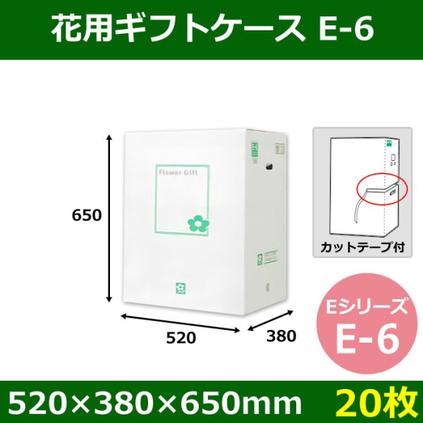 画像1: 送料無料・花用ギフトケースE-6 エコノミータイプ 520×380×650mm／770 「20枚」