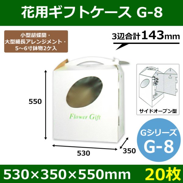 画像1: 送料無料・花ケースG-8 手提げ・箱型両用タイプ 530×350×550mm 「20枚」