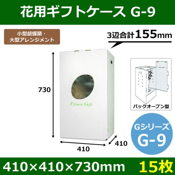 画像1: 送料無料・花ケースG-9 手提げ・箱型両用タイプ 410×410×730mm 「15枚」