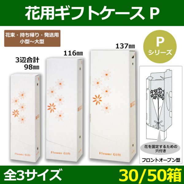 画像1: 送料無料・花ケース Pシリーズ 小型 大型花束・持ち帰り・発送用 200×130×650・250×160×750・320×200×850(mm) フロントオープン型「30/50箱」