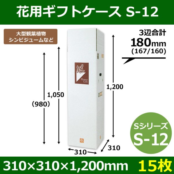 画像1: 送料無料・花用ギフトケースS-12 サイズ調節可能 310×310×1,200(1,050)mm 「15枚」