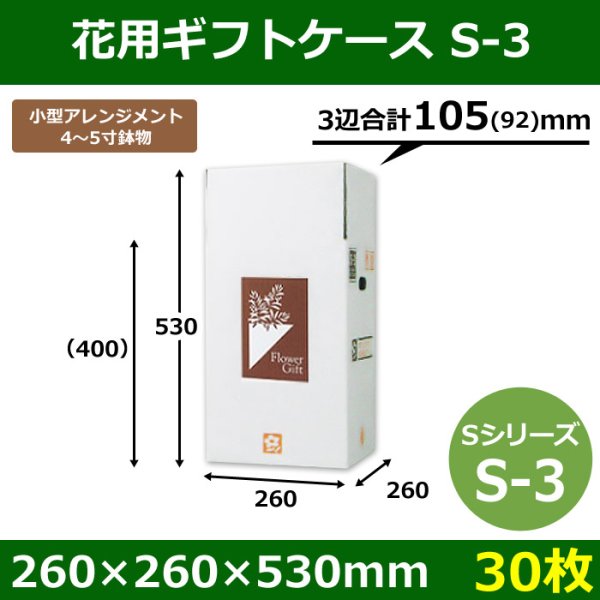 画像1: 【在庫限り】送料無料・花用ギフトケースS-3 サイズ調節可能 260×260×530(400)mm 「30枚」