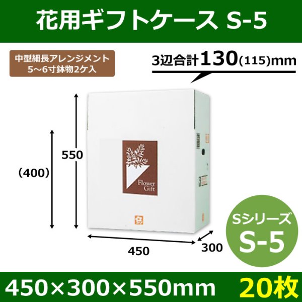 画像1: 【在庫限り】送料無料・花用ギフトケースS-5 サイズ調節可能 450×300×550(400)mm 「20枚」