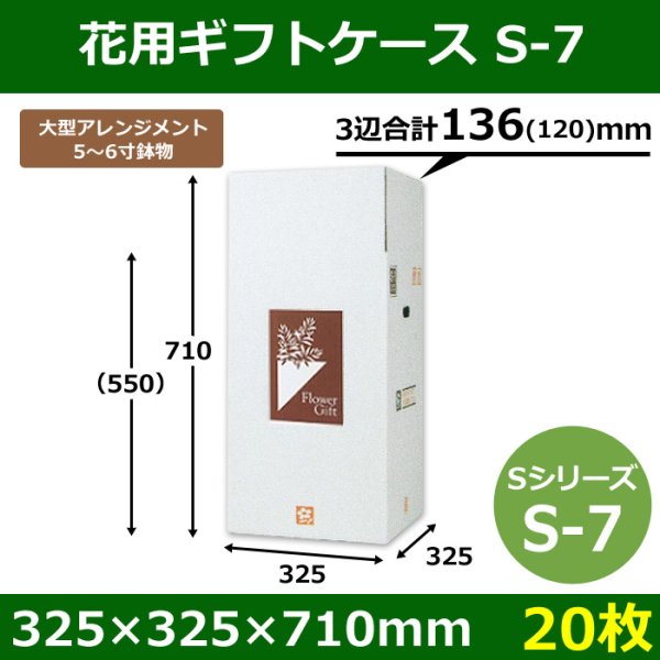 画像1: 送料無料・花用ギフトケースS-7 サイズ調節可能 325×325×710(550)mm 「20枚」