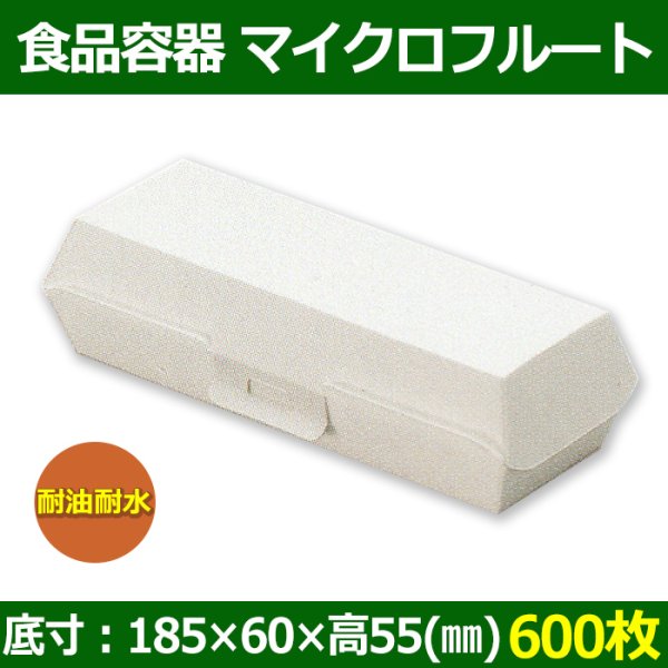 送料無料・テイクアウト用 食品容器 マイクロフルート  底寸=185×60 間口寸=200×74 高さ=55(mm) 耐油耐水「600枚」