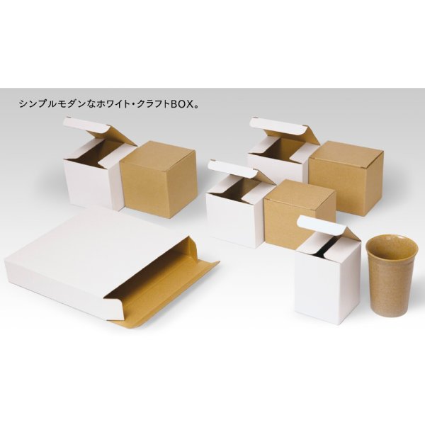 画像2: 送料無料・ダンボール（陶器用）IKシリーズ（白・クラフトシリーズ）95×76×79mmほか「100枚から」