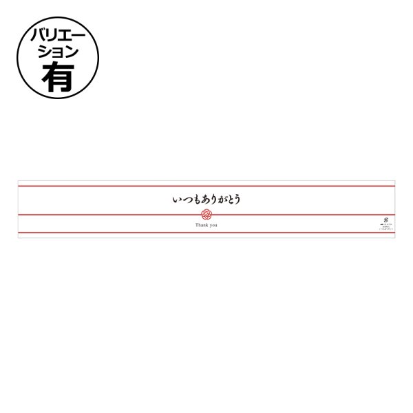 画像1: 送料無料・掛け紙 和柄帯 大 いつもありがとう 525×80mmほか全7種「100枚」