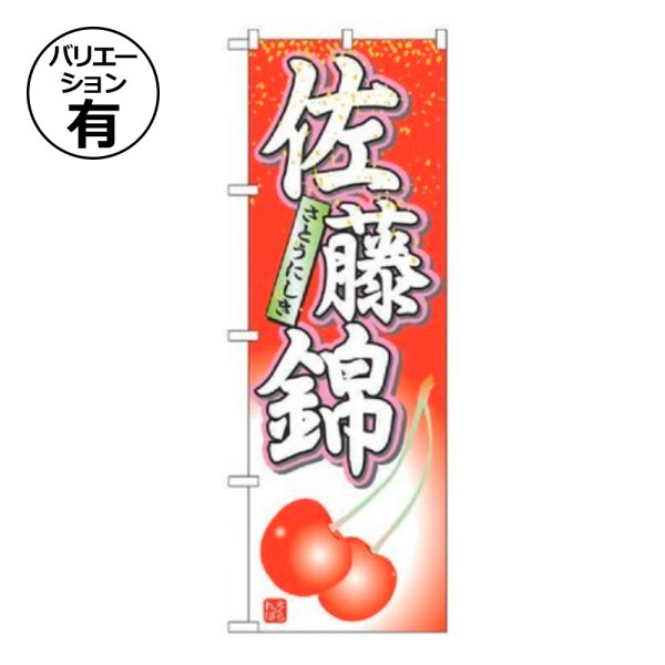 画像1: 送料無料・フルーツ用資材 のぼり 佐藤錦/全国共通 600×1800(mm) 「1枚」