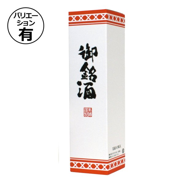 画像1: 送料無料・ギフト箱 御銘酒1.8L（紅白）1本/2本 108×108×410mmほか「50枚・100枚」