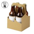 送料無料・ダンボール クラフトビール手提げ 4本/6本 134×134×193mmほか「100枚」