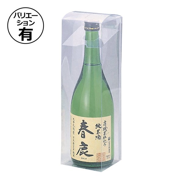 画像1: 送料無料・ギフト箱（酒用）スタンダート クリア 1本/2本入 85×85×280mmほか 全13種「200枚・300枚」