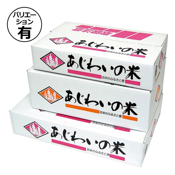 画像1: 送料無料・ギフト箱（米用）あじわいの米 5kg/5kg×2/10kg用 380×240×78mmほか「30枚」