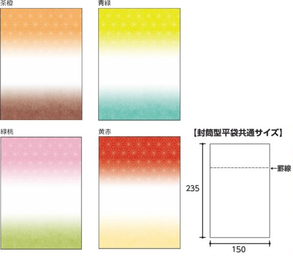 画像3: 送料無料・ラッピング袋（和菓子用）封筒型平袋 150×235（175+60）mm 全8種「100枚・500枚」