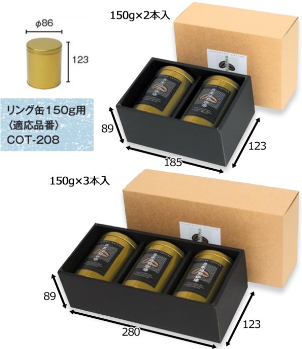 画像2: 送料無料・コーヒー用 防湿リング缶ギフト箱 150g 2本/3本入 185×123×89mmほか「50枚」