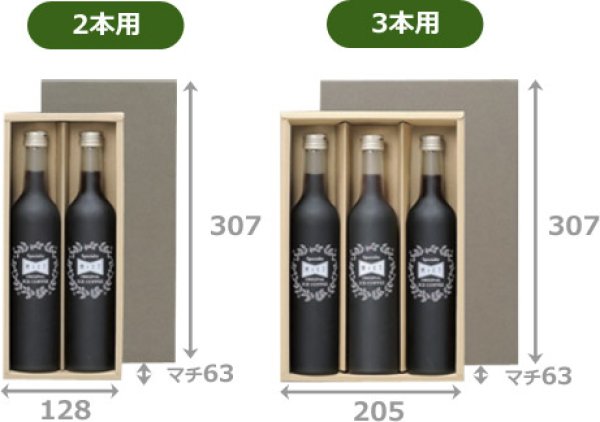 画像2: 送料無料・ギフト箱（コーヒー/焼酎用）500ml スリム瓶 2本/3本 125×305×63mm 適応瓶：約62φ×H239まで「50枚」