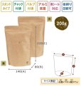 画像3: 送料無料・袋（コーヒー用）スタンドチャック袋200g 縦長茶クラフト（V付）140×80×225mm「50枚・500枚」 (3)