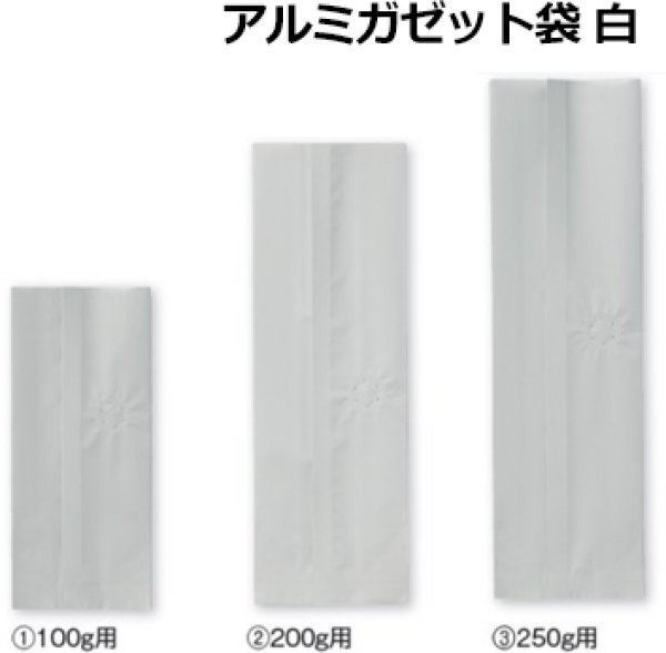 画像3: 送料無料・袋（コーヒー用）アルミガゼット袋 バルブ有/無 100g〜1,000g用 80×50×170mmほか 全34種「100〜1,000枚」